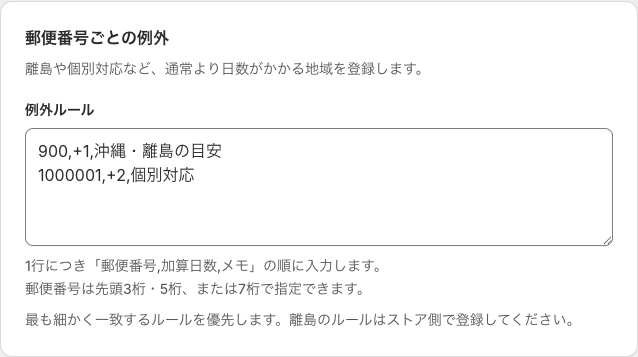 900で始まる郵便番号に1日加算、1000001に2日加算する例外設定の画面