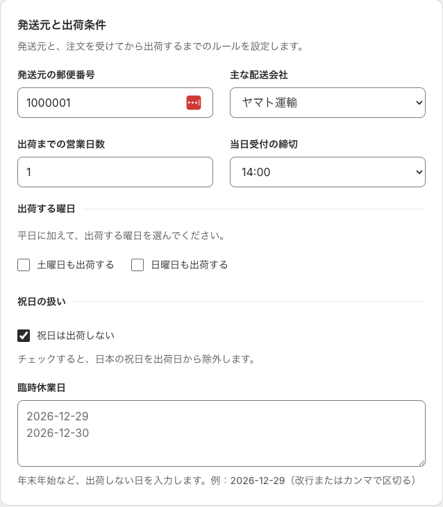 発送元、配送会社、出荷営業日、締切時刻、出荷休業日を設定する管理画面