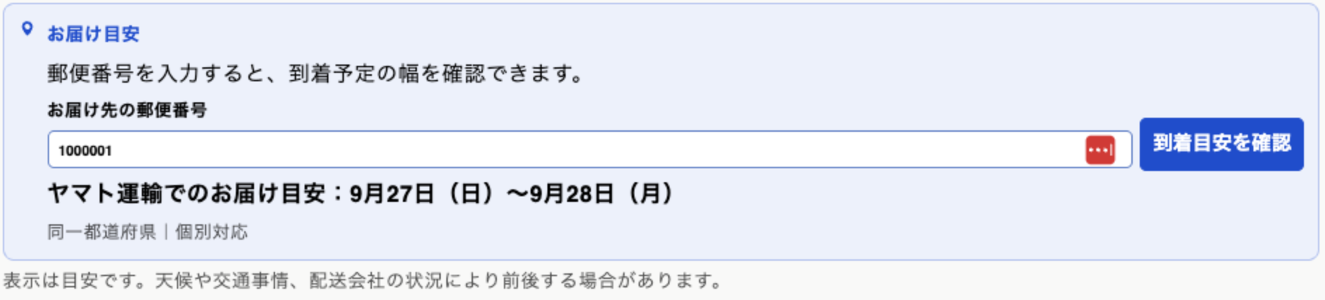 郵便番号を入力して、配送会社名と到着予定の幅が表示された実際のアプリ画面